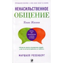 Маршалл Розенберг: Ненасильственное общение. Язык жизни: Производитель Cофия