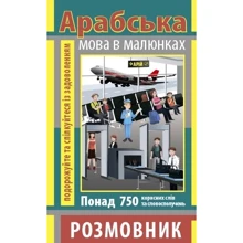 Розмовник в малюнках Арабська мова (750 слів): Производитель Арий
