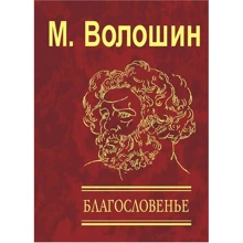 Максиміліан Волошин: Благословенье: Виробник Фоліо