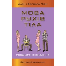 Аллан Піз, Барбара Піз: Мова рухів тела. Розширене видання: Виробник КМ-Букс