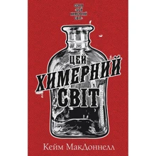 Кейм МакДоннелл: Цей химерний світ. Книга 1. Цей химерний світ: Виробник BookChef