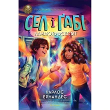 Карлос Ернандес: Сел і Ґабі лагодять всесвіт. Книга 1: Виробник Жорж