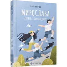 Ольга Купріян: Мирослава та інші з нашого двору: Виробник Видавництво Старого Лева