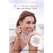 Олександра Шульгіна: Інструкція щасливої жінки. Я у себе одна. Шлях до себе коханої: Виробник Саміт-Книга