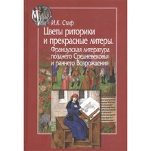 І. К. Стаф: Квіти риторики і прекрасні літери. Франц. література пізнього Середньовіччя та раннього Відродження: Виробник Гуманітарна книга