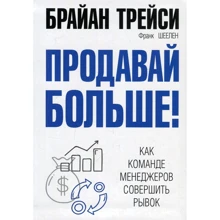 Брайан Трейси, Франк Шеелен: Продавай больше! Как команде менеджеров совершить рывок: Производитель Попурри
