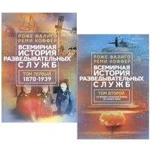 Роже Фаліго, Ремі Коффер: Всесвітня історія розвідувальних служб. Том 1-2: Виробник Сварог