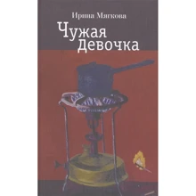 Ірина Мягкова: Чужа дівчинка: Виробник Новое литературное обозрение