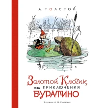 Олексій Толстой: Золотий ключик, або Пригоди Буратіно: Виробник Азбука