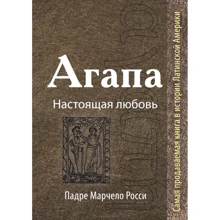 Падре Марчелло Россі: Агапа. Справжнє кохання: Виробник Эксмо