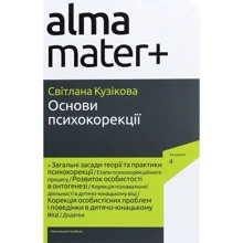 Світлана Кузікова: Основи психокорекції: Производитель Академія