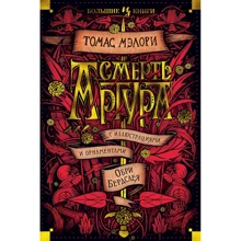 Томас Мелорі: Смерть Артура (ілюстр. О. Бердслея): Виробник Иностранка