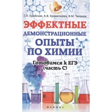 Эффектные демонстрационные опыты по химии. Готовимся к ЕГЭ (часть С): Производитель Феникс