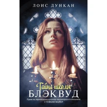 Лоїс Дункан: Таємниця школи Блеквуд: Виробник АСТ