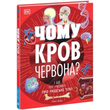 Емілі Додд: Чому кров червона? І ще 101 чому про людське тіло: Виробник Ранок