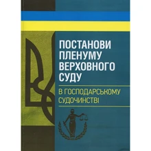 Ухвали Пленуму Верховного суду в господарському судочинстві: Виробник Центр навчальної літератури (ЦУЛ)