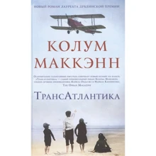 Колум Маккэнн: Трансатлантика: Производитель Фантом-Пресс