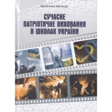 Валентина Матящук: Сучасне партіотичне виховання у школах України: Виробник Мандрівець