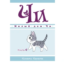 Конамі Каната: Милий будинок Чи. книга 4: Виробник Абетка