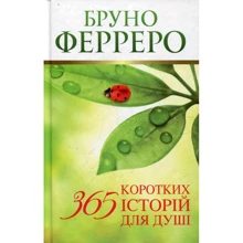 Бруно Ферреро: 365 коротких історій для душі: Виробник Свічадо