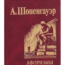 Артур Шопенгауер: Афоризми Для засвоєння життєвої мудрості: Виробник Фоліо