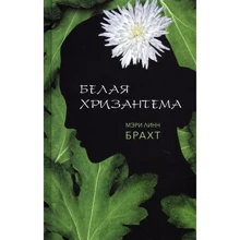 Мері Лінн Брахт: Біла хризантема: Виробник Фантом Пресс