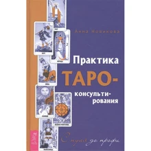 Анна Новикова: Практика Таро - консультирования. С нуля до профи: Производитель Весь