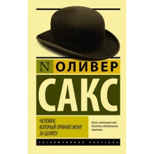 Людина, яка прийняла дружину за капелюх, і інші історії з лікарської практики: Виробник Форс Україна