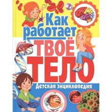 Как работает твое тело. Детская энциклопедия: Производитель Владис