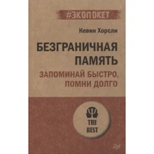 Кевин Хорсли: Безграничная память. Запоминай быстро, помни долго: Производитель Noname