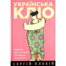 Сергій Плохій: Українська Кліо. Нариси про історію, істориків та пам'ять: Виробник Кліо