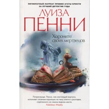 Луїза Пенні. Ховаєте своїх мерців: Виробник Абетка