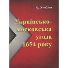 Олександр Оглоблін: Українсько-московська угода 1654 року: Виробник Центр навчальної літератури (ЦУЛ)