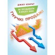 Джил Конрат: Гнучкі продажі. Як продавати в епоху змін: Виробник Центр навчальної літератури (ЦУЛ)