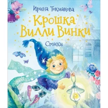 Ирина Токмакова: Крошка Вилли Винки. Стихи: Производитель Росмэн