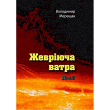 Володимир Мерещак: Жевріюча ватра. Поезії: Производитель Центр навчальної літератури (ЦУЛ)