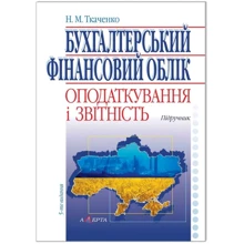 М. М. Ткаченка: Бухгалтерський фінансовий облік, оподаткування та звітність. Підручник (5-те видання): Виробник Алерта