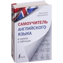 Виктория Державина: Самоучитель английского языка в схемах и таблицах: Производитель АСТ