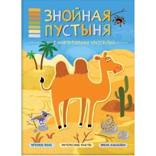 Спекотна пустеля. З багаторазовими наклейками: Виробник Мозаїка-синтез