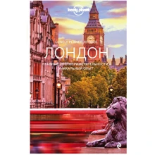 Лондон. Lonely Planet. Лучшее (+карта) ЭКСМО: Производитель Эксмо