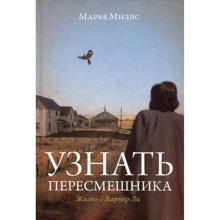 Марья Миллс. Узнать пересмешника. Жизнь с Харпер Ли: Производитель Индивидуум паблишинг
