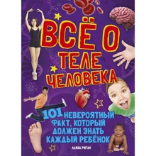 Лайза Риган: Всё о теле человека: Производитель Махаон