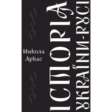 Микола Аркас: Історія України-Русі: Производитель Наш формат