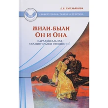 Елена Емельянова: Жили-были Он и Она. Парадоксальная сказкотерапия отношений: Производитель Генезис
