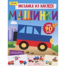 Мозаика из наклеек. Машинки: Производитель ПЕТ