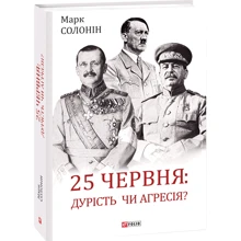 Марк Солонін: 25 червня: дурість чи агресія?: Производитель Фолио