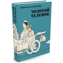 Золоте теля: Виробник Абетка
