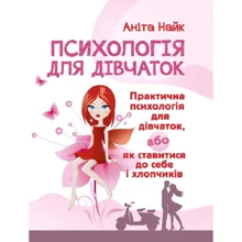 Аніта Найк: Психологія для дівчаток. Практична психологія для дівчаток, або як ставитися до себе та хлопчиків: Виробник Сварог