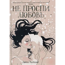 Люси Китинг: Не проспи любовь: Производитель Рипол-классик