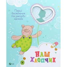 Наш хлопчик. Перші досягнення та рекорди малюка: Производитель Виват
